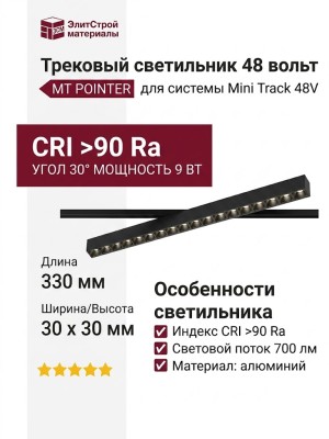 Трековый светильник 48 вольт MT POINTER 9.30 B