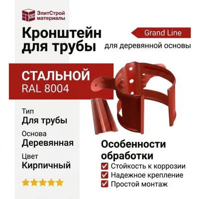 Кронштейн для трубы на деревянную основу, Grand Line, цвет Кирпичный (RAL 8004)