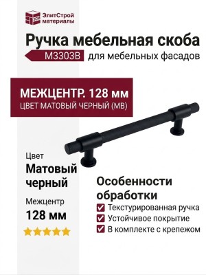 Ручка скоба M3303B.128.MB