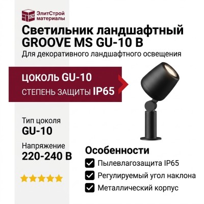 Светильник ландшафтный GROOVE MS GU-10 B
