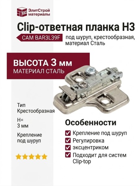 Клип-ответная планка Н3 под шуруп, крестообразная CAM BAR3L39F, материал Сталь