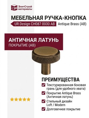 Ручка кнопка UR DESIGN CH087 0030 AB