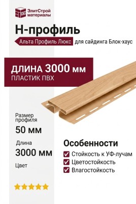 Н-профиль Альта Профиль Люкс, окрашенный, К-18, ВН, Ольха