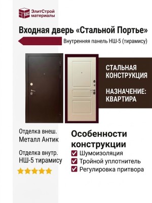 Дверь входная «Стальной Портье», внутренняя панель НШ-5 ( тирамису)