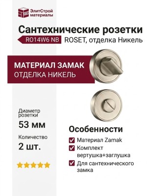 Дополнительные розетки для сантехнического замка RO14W6 NB ROSET, материал Замак, отделка Никель