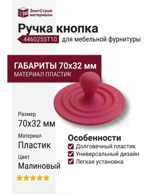 Ручка кнопка 446025ST10, материал Пластик, цвет Малиновый, 70*32 мм