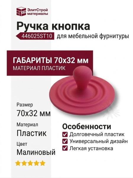 Ручка кнопка 446025ST10, материал Пластик, цвет Малиновый, 70*32 мм