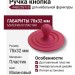 Ручка кнопка 446025ST10, материал Пластик, цвет Малиновый, 70*32 мм