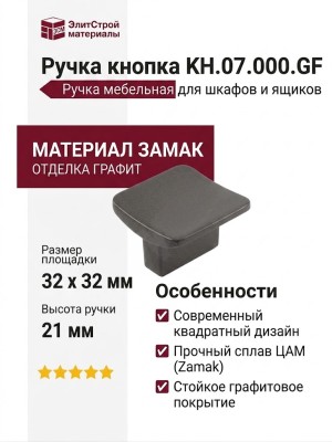 Ручка кнопка KH.07.000.GF, материал Замак, отделка Графит, 32*32*21 мм