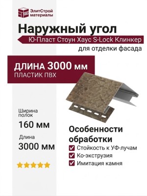 Наружный угол Ю-Пласт Стоун Хаус S-Lock Клинкер Нордик, Песок