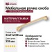 Ручка скоба 303-320-Champagne Gold, материал Замак, отделка Латунь, 34*21*338 мм
