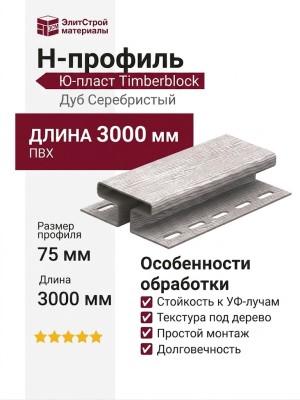 Н-профиль Ю-пласт, Timberblock Дуб, Серебристый цвет