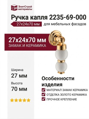 Ручка капля 2235-69-000, материал Замак Керамика, отделка Золото Керамика, 27*24*70 мм