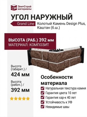 Угол наружный Grand Line, Колотый Камень Design Plus, Каштан (белый шов)
