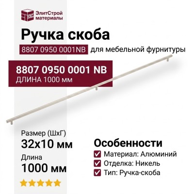Ручка скоба 8807 0950 0001 NB, материал Алюминий, отделка Никель, 32*10*1000 мм