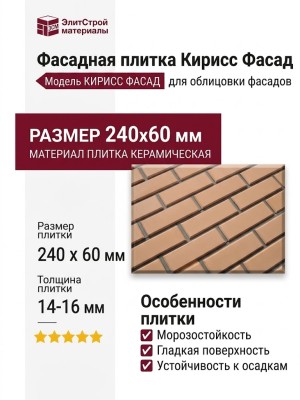 Фасадная плитка Кирисс Фасад, Гладкий кирпич с фаской и расшивкой шва.