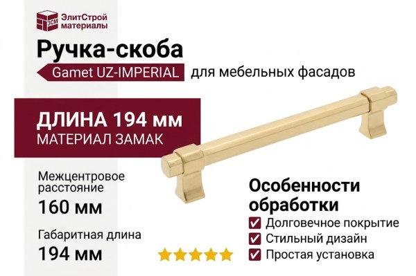 Ручка скоба Gamet UZ-IMPERIAL-160-18, материал Замак, отделка Золото, 194*16*34 мм