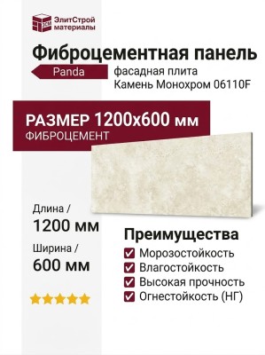 Фиброцементные панели Panda Камень Монохром 06110F