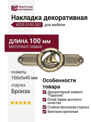 Накладка декоративная 4029.0100.002, материал Замак, отделка Бронза, 100*5*40 мм
