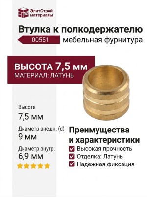 Втулка к полкодержателю 00551 , материал Латунь, отделка Латунь, 7,5 мм; d=9(6,9) мм