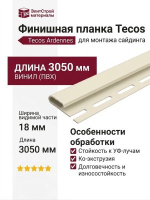 Финишная планка Tecos Ardennes, Цвет слоновой кости