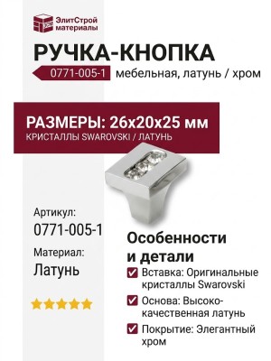 Ручка кнопка 0771-005-1, материал Латунь, отделка Хром Кристаллы Swarovski, 26*20*25 мм
