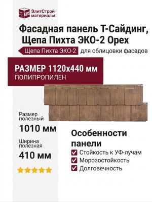 Фасадная панель T-Сайдинг, Щепа Пихта ЭКО-2 Орех
