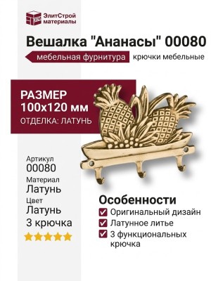 Вешалка "Ананасы" 00080, материал Латунь, отделка Латунь, 100*120 мм