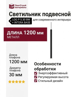 Светильник подвесной LOG P 5.30 BW  + INTERA BASE