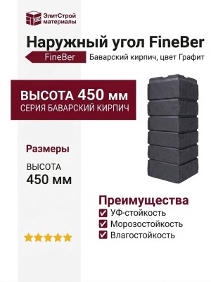 Наружный угол FineBer, Баварский кирпич, цвет Графит.