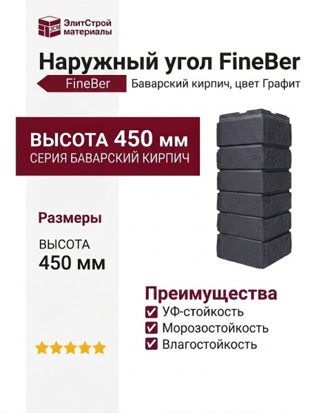 Наружный угол FineBer, Баварский кирпич, цвет Графит.