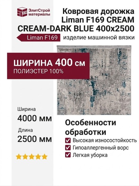 Ковровая дорожка Liman F169 CREAM-DARK BLUE 400x2500