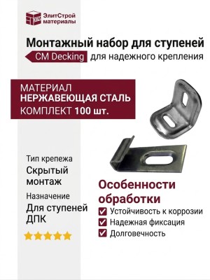 Монтажный набор для ступеней CM Decking