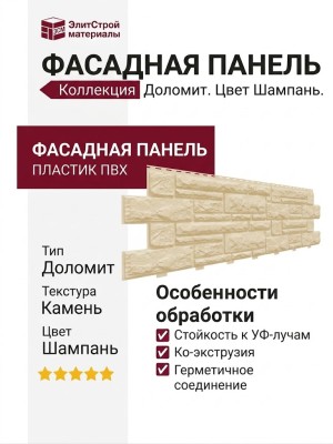Фасадная панель Доломит, коллекция Доломит, Цвет Шампань
