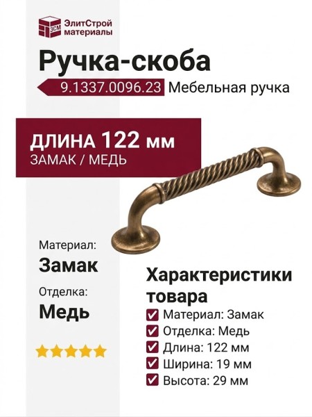 Ручка-скоба 9.1337.0096.23, материал Замак, отделка Медь, 122x19x29 мм