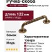 Ручка-скоба 9.1337.0096.23, материал Замак, отделка Медь, 122x19x29 мм