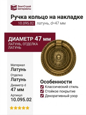 Ручка кольцо на накладке 10.095.02, материал Латунь, отделка Латунь, d=47 мм