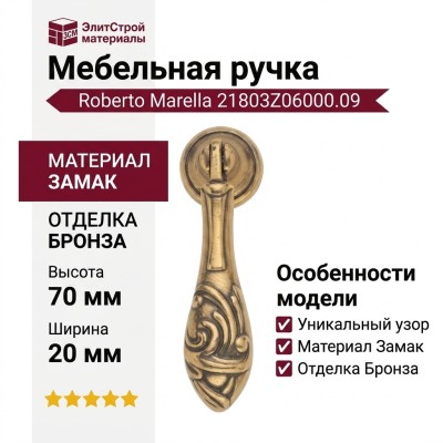 Ручка капля Roberto Marella 21803Z06000.09, материал Замак, отделка Бронза, 70*20 мм