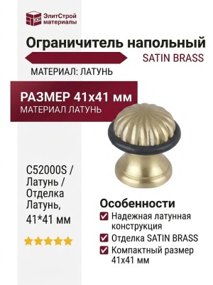 Ограничител напольный С52000S SATIN BRASS, материал Латунь, отделка Латунь, 41*41 мм