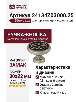 Ручка-кнопка 24134Z03000.25, материал Замак, отделка Серебро, 30x22 мм