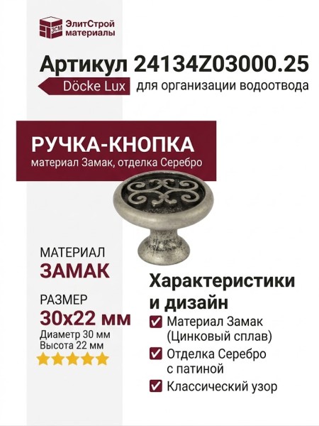 Ручка-кнопка 24134Z03000.25, материал Замак, отделка Серебро, 30x22 мм