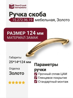 Ручка скоба 15.272.96.19, материал Замак, отделка Золото, 25*14*124 мм