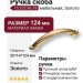 Ручка скоба 15.272.96.19, материал Замак, отделка Золото, 25*14*124 мм