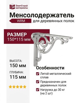 Менсолодержатель для деревянных полок  WRM.800.150.00R3, материал Металл, отделка Серебро, 150*115 мм