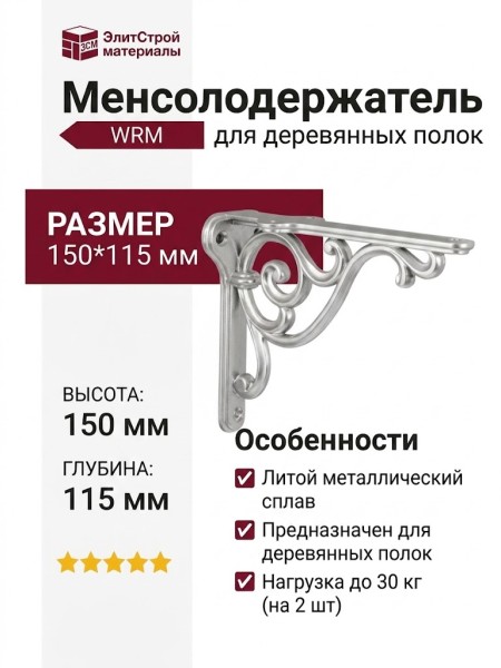 Менсолодержатель для деревянных полок  WRM.800.150.00R3, материал Металл, отделка Серебро, 150*115 мм