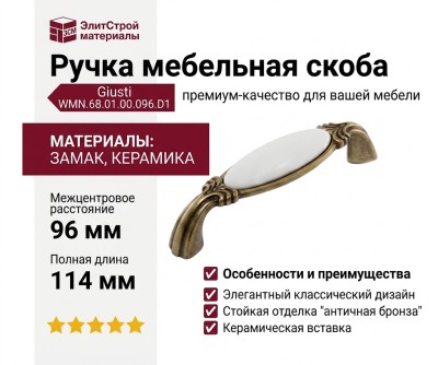 Ручка скоба Giusti WMN.68.01.00.096.D1, материал Замак Керамика, отделка Бронза Керамика, 114*26*31 мм