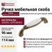 Ручка скоба Giusti WMN.68.01.00.096.D1, материал Замак Керамика, отделка Бронза Керамика, 114*26*31 мм