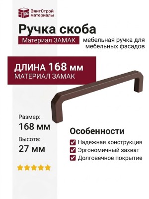 Ручка скоба 8.1146.0160.0233, материал Замак, цвет Коричневый Мокко, 168*8*27 мм