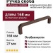 Ручка скоба 8.1146.0160.0233, материал Замак, цвет Коричневый Мокко, 168*8*27 мм