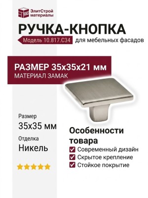 Ручка-кнопка 10.817.C34, материал Замак, отделка Никель, 35x35x21 мм